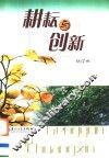 耕耘与创新 封面