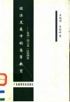 经济发展中的高等教育  亚洲“四小龙”比较研究 封面