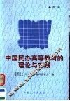 中国民办高等教育的理论与实践  第2辑 封面