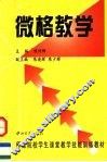 微格教学 封面