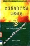 高等教育自学考试比较研究 封面