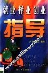 就业  择业  创业指导  修订版 封面