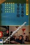 职业高中专业介绍 封面
