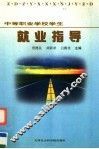中等职业学校学生就业指导  修订版 封面