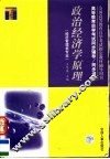 高等教育自学考试同步辅导/同步训练  政治经济学原理 封面