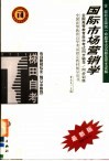 全国高等教育自学考试同步辅导·同步训练  市场营销专业  独立本科段  国际市场营销学  含最新全国统一命题考试试题及完全详解  第2版 封面