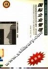 全国高等教育自学考试同步辅导·同步训练  工商企业管理专业（专科）国际企业管理  含最新全国统一命题考试试题及参考答案  第2版 封面