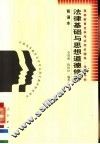 高等教育自学考试同步辅导·考前冲刺  法律基础与思想道德修养  背诵本 封面