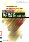 福建省面向中等职业教育招生高等职业教育学生入学考试复习指导用书  师范教育类专业基础知识  第3版 封面