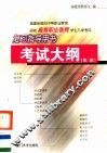福建省面向中等职业教育招收高等职业教育学生入学考试复习指导用书  考试大纲  第3版 封面
