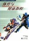 体育与健康教程 封面