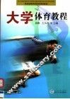 大学体育教程 封面