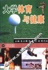 大学体育与健康 封面