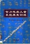智力残疾儿童系统康复训练 封面