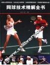网球技术精解全书 封面