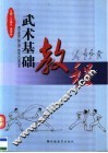 武术基础教程 封面