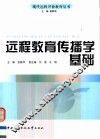 远程教育传播学基础 封面