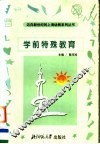 学前特殊教育 封面