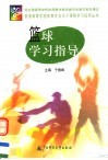 篮球学习指导 封面