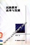 民族教育改革与发展 封面