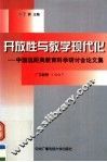 开放性与教学现代化  中国远距离教育科学研讨会论文集 封面