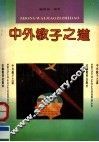 中外教子之道 封面