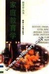 家庭教育学 封面