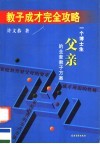 教子成才完全攻略  一个博士生父亲的全套教子方案 封面