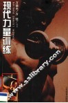 现代力量训练 封面