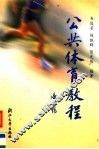 公共体育教程 封面