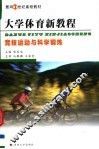 大学体育新教程  竞技运动与科学锻炼 封面
