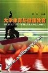 大学体育与健康教育 封面