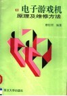 电子游戏机原理及维修方法 封面