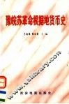 豫皖苏革命根据地货币史 封面