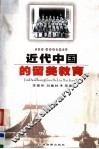 近代中国的留美教育 封面