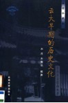 云大早期的历史文化  插图珍藏本 封面