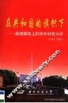 在共和国的旗帜下  新闻媒体上的华中科技大学  1952-2003 封面