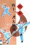 图解四十二式太极剑 封面