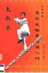 二十四式简化太极拳体用入门 封面