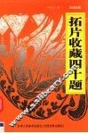 拓片收藏四十题 封面