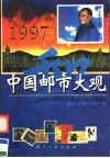 中国邮市大观  1997 封面