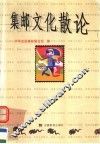 集邮文化散论 封面