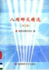 八闽邮文精选  第2集 封面
