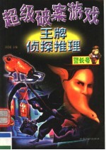 超级破案游戏：王牌侦探推理  警长号 封面