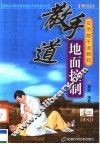 实用散手道教程  6  散手道地面控制 封面