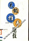太极推手绝技 封面