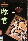 围棋一点通丛书  3  收官 封面