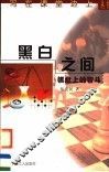 黑白之间  棋盘上的智斗 封面