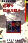邮币卡收藏与投资 封面