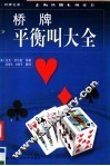 桥牌平衡叫大全 封面
